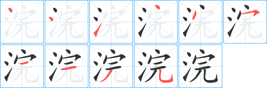 浣字的笔画顺序