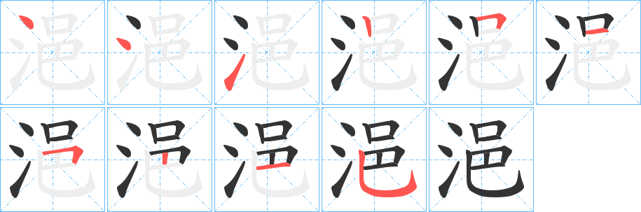 浥字的笔画顺序