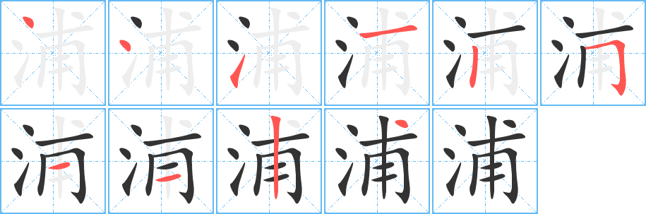 浦字的笔画顺序