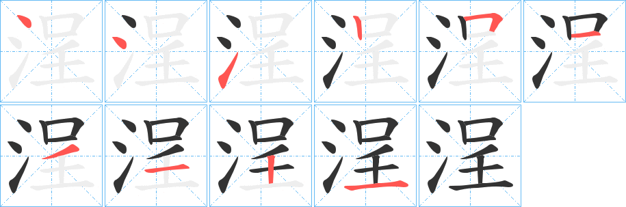 浧字的笔画顺序