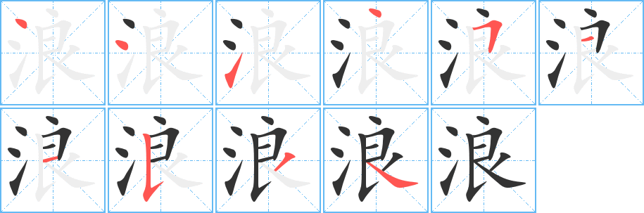 浪字的笔画顺序