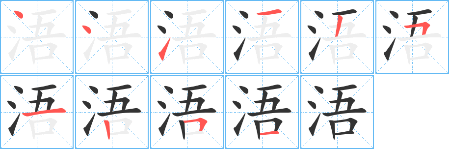 浯字的笔画顺序