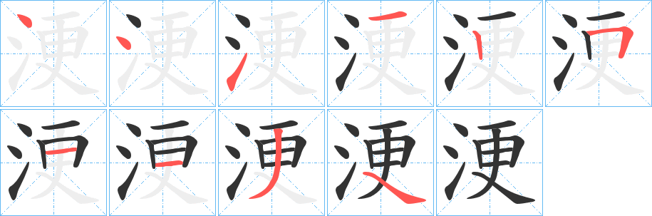 浭字的笔画顺序