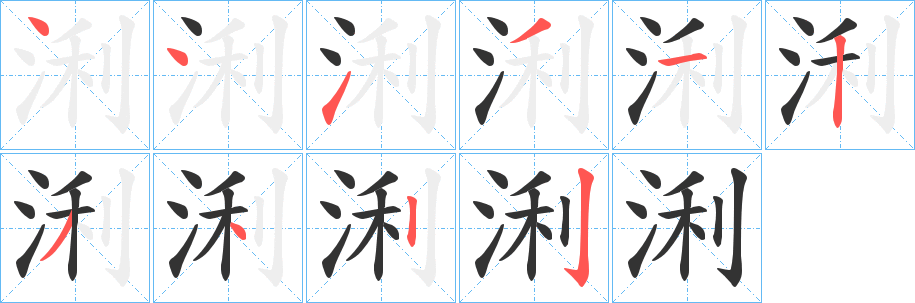 浰字的笔画顺序