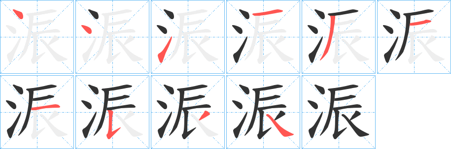 浱字的笔画顺序