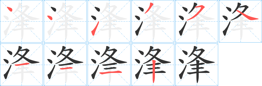 浲字的笔画顺序