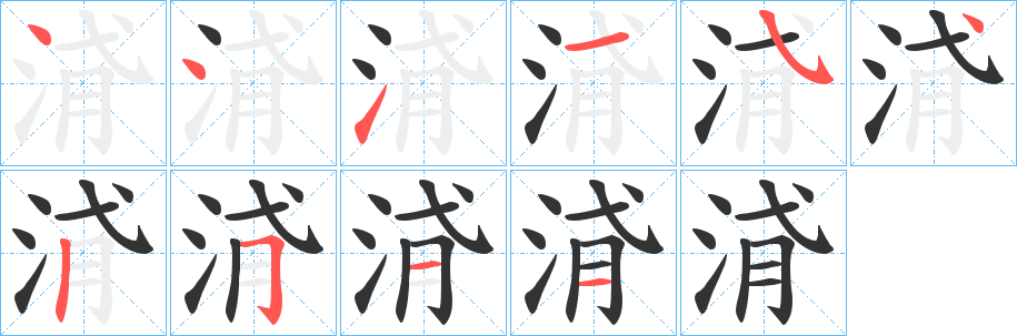 浳字的笔画顺序