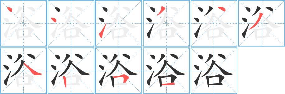 浴字的笔画顺序