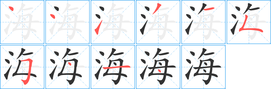 海字的笔画顺序