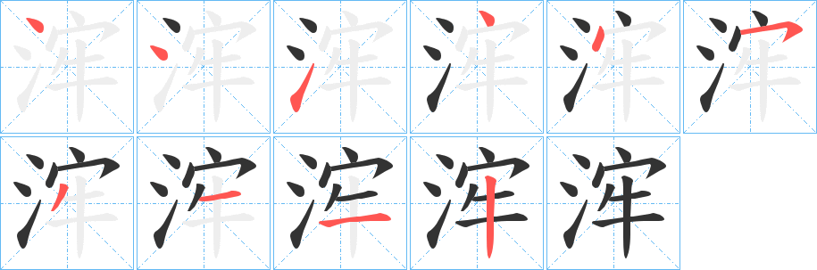 浶字的笔画顺序