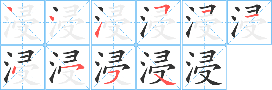 浸字的笔画顺序