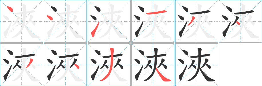 浹字的笔画顺序