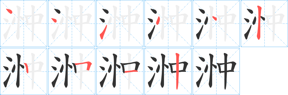 浺字的笔画顺序