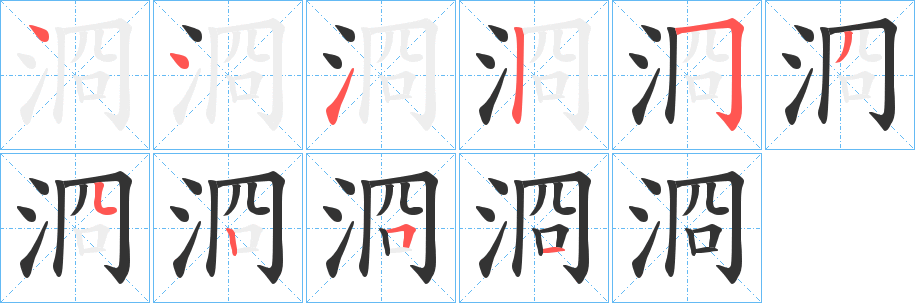 浻字的笔画顺序