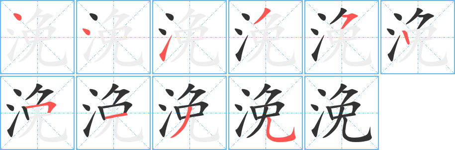 浼字的笔画顺序