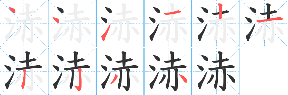 浾字的笔画顺序