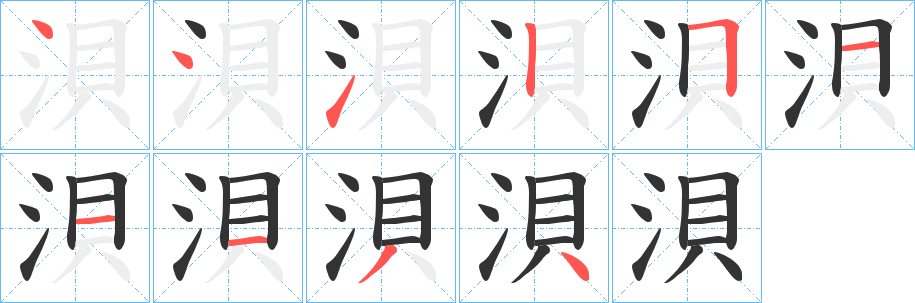 浿字的笔画顺序