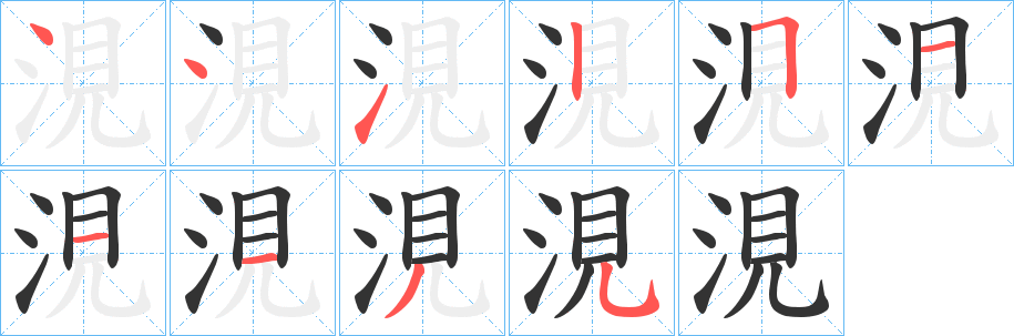 涀字的笔画顺序