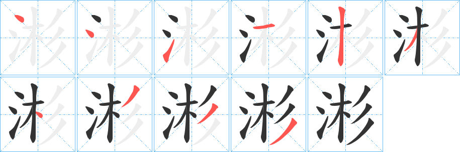 涁字的笔画顺序
