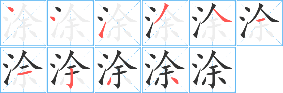涂字的笔画顺序