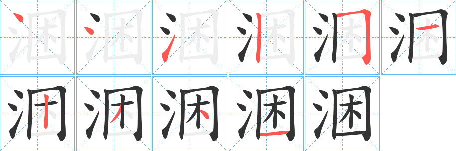 涃字的笔画顺序