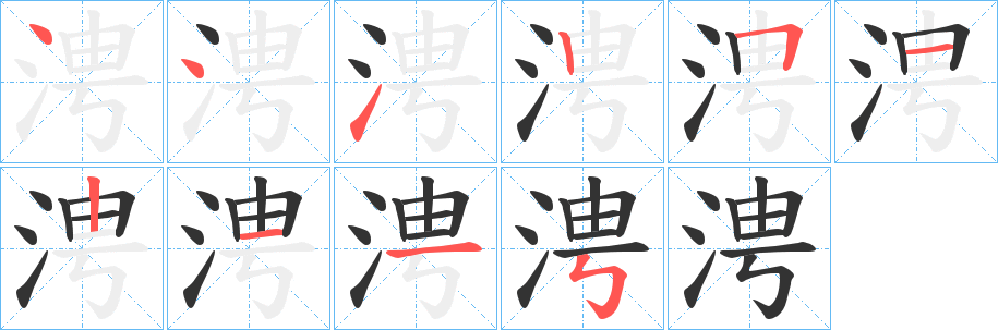 涄字的笔画顺序