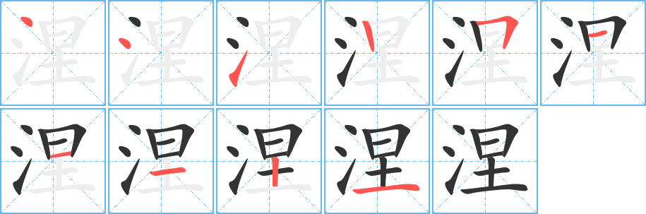 涅字的笔画顺序