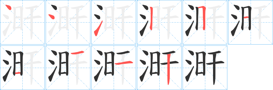 涆字的笔画顺序