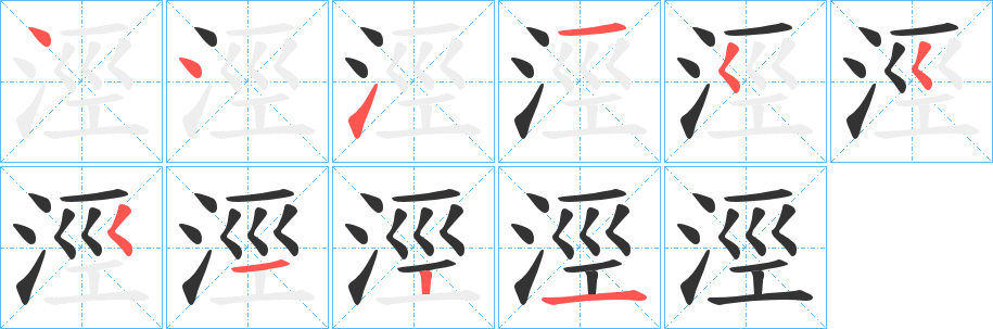 涇字的笔画顺序