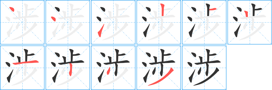 涉字的笔画顺序