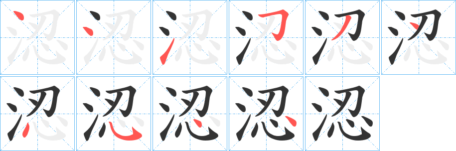 涊字的笔画顺序