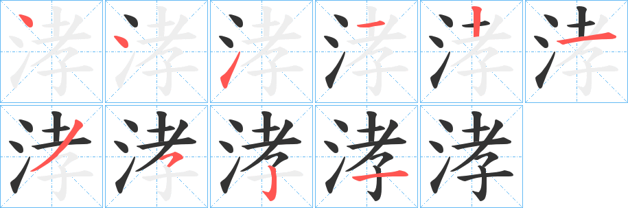 涍字的笔画顺序