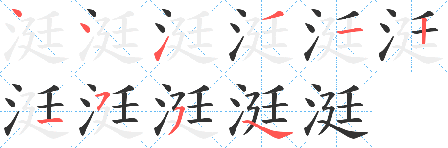 涏字的笔画顺序