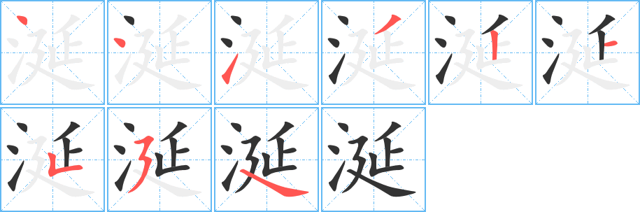 涎字的笔画顺序