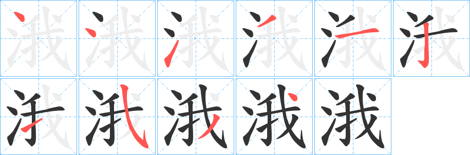 涐字的笔画顺序