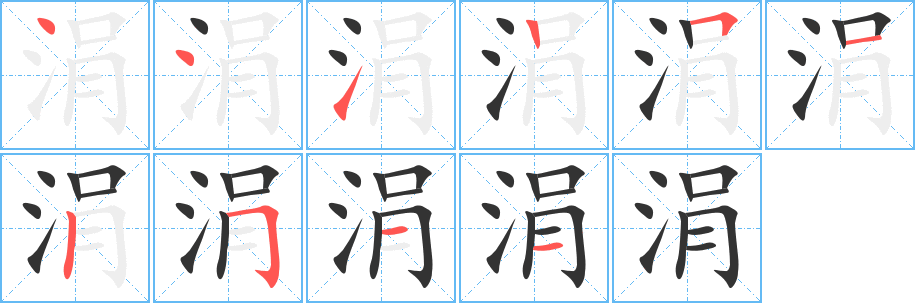 涓字的笔画顺序