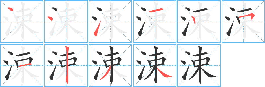 涑字的笔画顺序