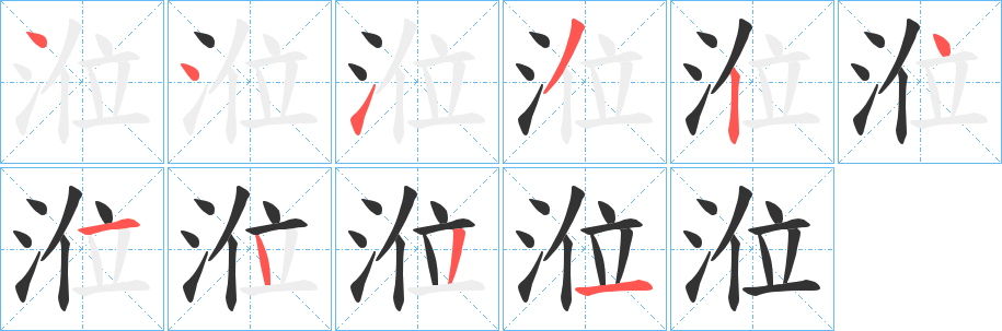 涖字的笔画顺序
