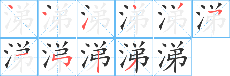 涕字的笔画顺序