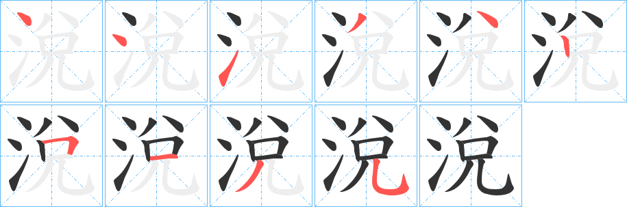 涗字的笔画顺序