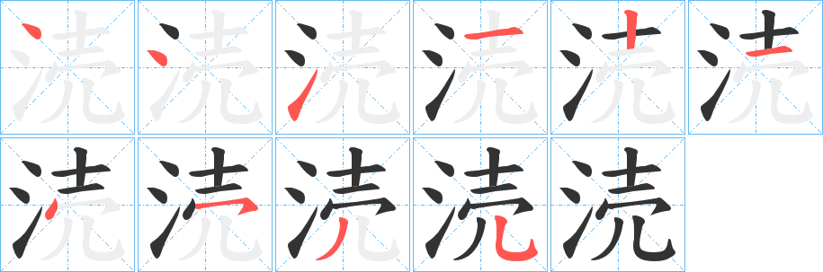 涜字的笔画顺序