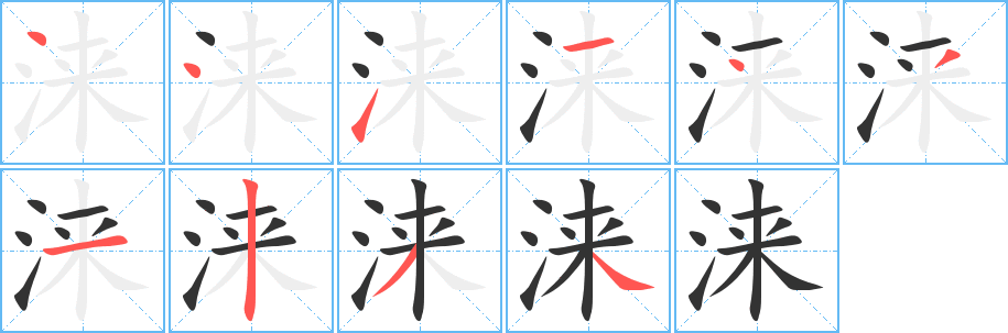 涞字的笔画顺序