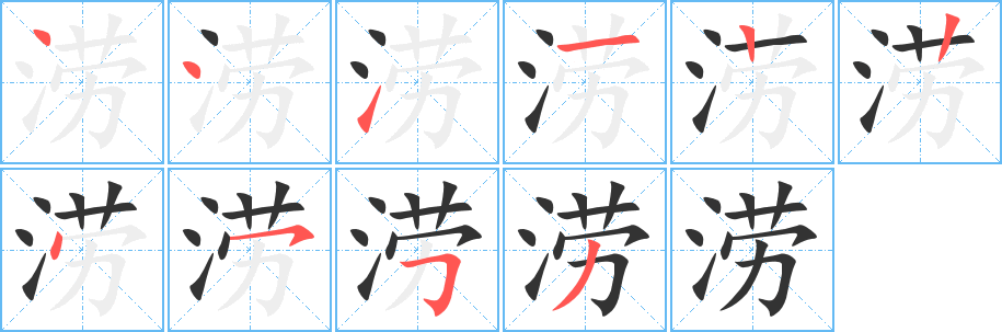 涝字的笔画顺序