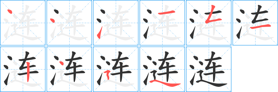 涟字的笔画顺序