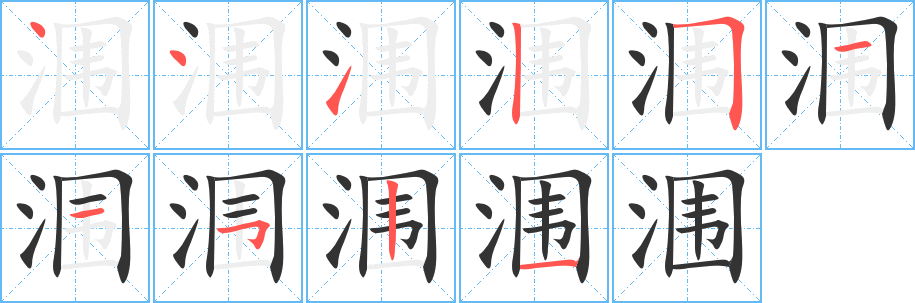 涠字的笔画顺序