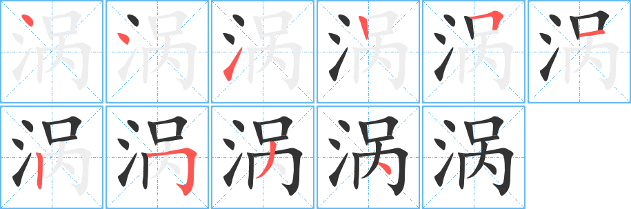 涡字的笔画顺序