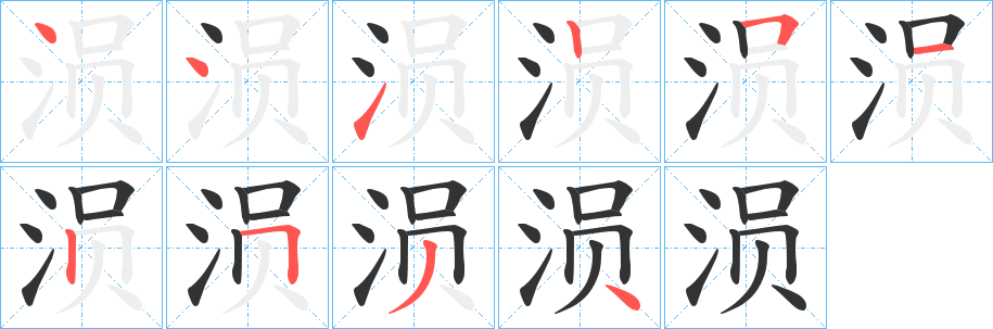 涢字的笔画顺序