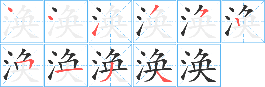 涣字的笔画顺序
