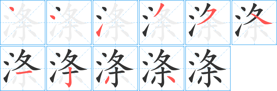 涤字的笔画顺序