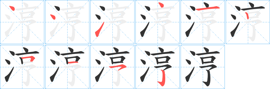 涥字的笔画顺序